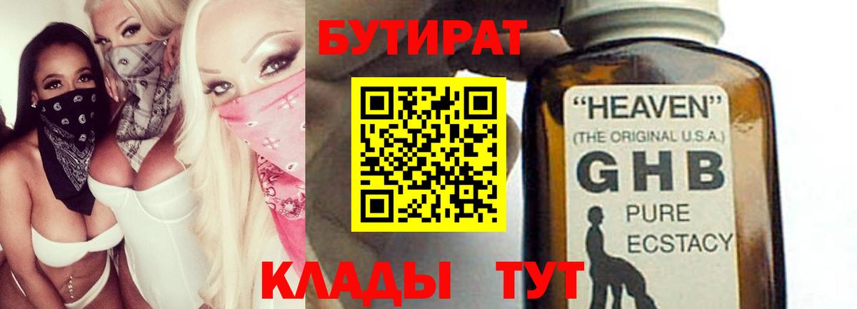 Бутират Butirat Нефтеюганск